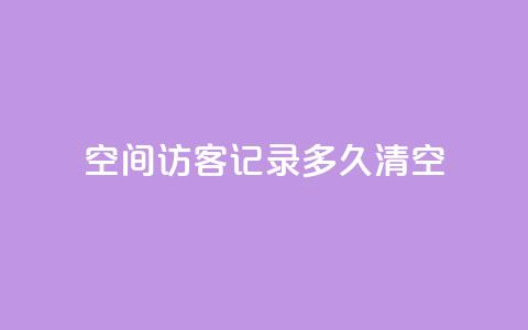 QQ空间访客记录多久清空,网红云商城自助下单软件 - qq空间动态浏览记录 卡盟低价qq业务自助下单  第1张 QQ空间访客记录多久清空,网红云商城自助下单软件 - qq空间动态浏览记录 卡盟低价qq业务自助下单  第1张