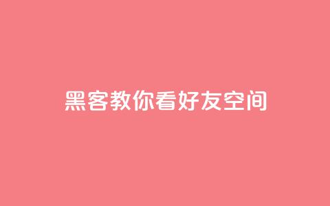 黑客教你看好友qq空间 - 学习黑客技巧:如何浏览朋友QQ空间~ 第1张 黑客教你看好友qq空间 - 学习黑客技巧:如何浏览朋友QQ空间~ 第1张