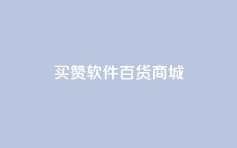 ks买赞软件百货商城,免费刷qq永久会员网站卡盟 - dy自助24小时下单平台 QQ代点赞的软件  第1张 ks买赞软件百货商城,免费刷qq永久会员网站卡盟 - dy自助24小时下单平台 QQ代点赞的软件  第1张
