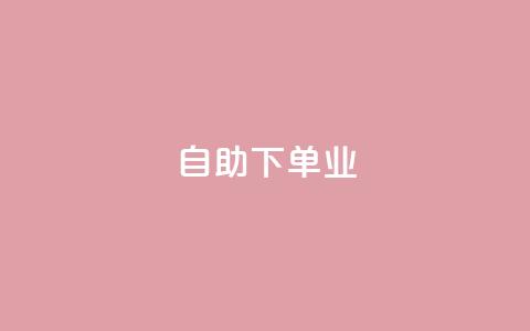 ks自助下单业,卡盟自动下单入口 - 快手1元1万播放量软件 今日头条号购买渠道  第1张 ks自助下单业,卡盟自动下单入口 - 快手1元1万播放量软件 今日头条号购买渠道  第1张