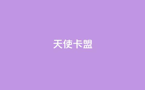 天使卡盟,低价播放量在线下单 - 王者荣耀买赞1元10000赞 二十万粉丝接一条广告多少钱  第1张 天使卡盟,低价播放量在线下单 - 王者荣耀买赞1元10000赞 二十万粉丝接一条广告多少钱  第1张