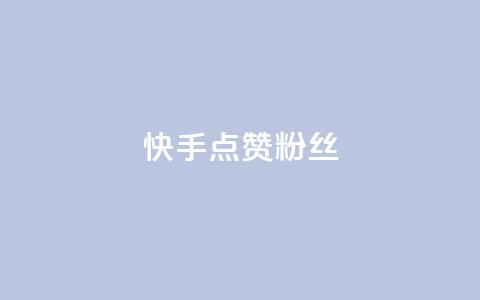 快手点赞粉丝,扣扣业务自助下单 - QQ空间访客量免费网站 ks粉丝1元100  第1张 快手点赞粉丝,扣扣业务自助下单 - QQ空间访客量免费网站 ks粉丝1元100  第1张
