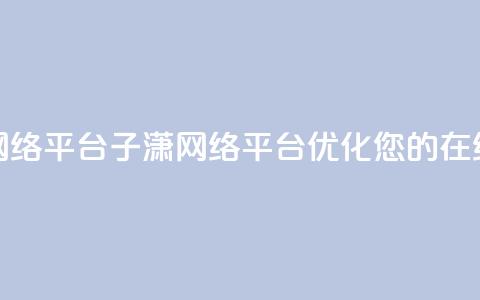 子潇网络平台(子潇网络平台:优化您的在线体验) 第1张 子潇网络平台(子潇网络平台:优化您的在线体验) 第1张