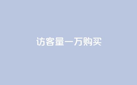 qq访客量一万购买 - dy刷全网最低价  第1张