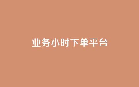 业务24小时下单平台,卡盟排行榜 - 1元买号平台 qq点赞有限制吗  第1张 业务24小时下单平台,卡盟排行榜 - 1元买号平台 qq点赞有限制吗  第1张