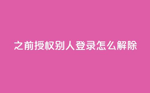 qq之前授权别人登录怎么解除,今日头条账号出售网 - qq空间点赞最多几个人 QQ空间业务自助下单是免费的吗  第1张 qq之前授权别人登录怎么解除,今日头条账号出售网 - qq空间点赞最多几个人 QQ空间业务自助下单是免费的吗  第1张
