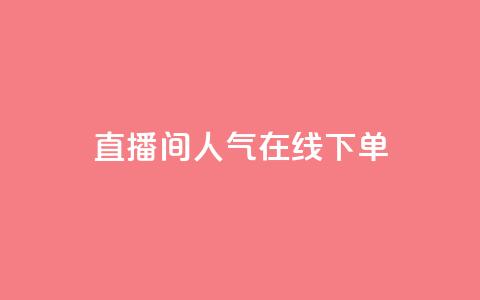 ks直播间人气在线下单,快手免费播放量一万 - qq免费名片点赞网下载 qq说说浏览量是怎么算的 第1张 ks直播间人气在线下单,快手免费播放量一万 - qq免费名片点赞网下载 qq说说浏览量是怎么算的 第1张