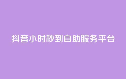 抖音24小时秒到自助服务平台,dy赞在线自助下单网站 - 自助业务商城 ks业务免费领  第1张 抖音24小时秒到自助服务平台,dy赞在线自助下单网站 - 自助业务商城 ks业务免费领  第1张
