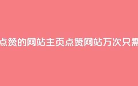 1块一万qq主页点赞的网站(QQ主页点赞网站1万次只需1块钱的惊喜) 第1张 1块一万qq主页点赞的网站(QQ主页点赞网站1万次只需1块钱的惊喜) 第1张