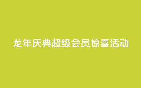 龙年庆典，QQ超级会员惊喜活动  第1张