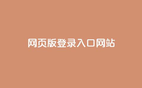 qq网页版登录入口网站 - QQ网页版登录入口官方网站大全!  第1张