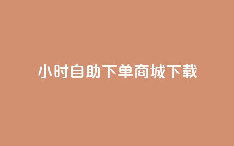 24小时自助下单商城下载,卡盟平台在线下单 - 24小时自助下单拼多多 抖音业务下单秒到账 第1张 24小时自助下单商城下载,卡盟平台在线下单 - 24小时自助下单拼多多 抖音业务下单秒到账 第1张