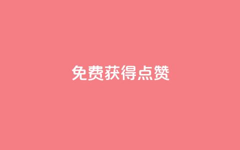 QQ免费获得点赞,一元10万qq访客网站 - 哔哩哔哩小号购买自助平台 王者荣耀人气点赞购买平台 第1张 QQ免费获得点赞,一元10万qq访客网站 - 哔哩哔哩小号购买自助平台 王者荣耀人气点赞购买平台 第1张
