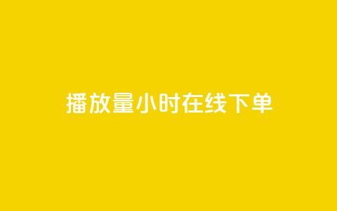 播放量24小时在线下单,免费涨1000粉丝软件 - 拼多多自助业务网 拼多多拉一个新人多少钱  第1张 播放量24小时在线下单,免费涨1000粉丝软件 - 拼多多自助业务网 拼多多拉一个新人多少钱  第1张