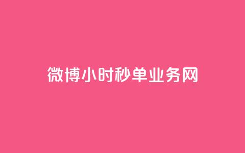 微博24小时秒单业务网,ks免费一键查看权限 - Ks作品点赞 qq空间访客量增加器免费手机版  第1张 微博24小时秒单业务网,ks免费一键查看权限 - Ks作品点赞 qq空间访客量增加器免费手机版  第1张