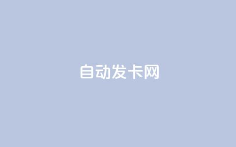 qq自动发卡网,全网业务自助下单商城 - 拼多多砍价助力网站 pdd怎么刷助力 第1张 qq自动发卡网,全网业务自助下单商城 - 拼多多砍价助力网站 pdd怎么刷助力 第1张