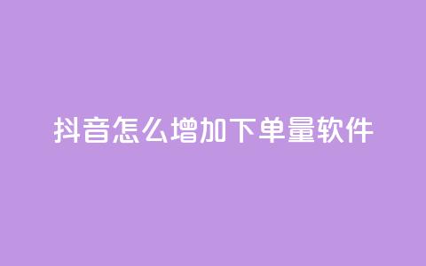 抖音怎么增加下单量软件,qq免费名片永久免费设置 - KS接单快手软件 快手1到120级明细表图片  第1张 抖音怎么增加下单量软件,qq免费名片永久免费设置 - KS接单快手软件 快手1到120级明细表图片  第1张