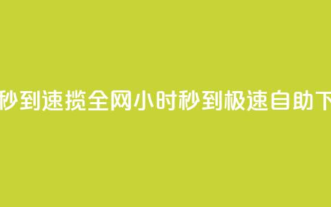 24小时自助下单秒到 - 速揽全网!24小时秒到!极速自助下单服务!~ 第1张 24小时自助下单秒到 - 速揽全网!24小时秒到!极速自助下单服务!~ 第1张
