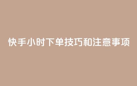 快手24小时下单技巧和注意事项,KS业务下单平台微信支付 - 哔哩哔哩自助平台 自助平台业务下单真人  第1张