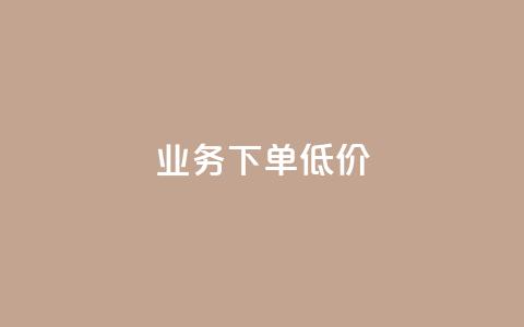 dy业务下单低价,qq空间点赞 购买网站 - 51卡盟平台 qq免费头像挂件链接领取  第1张 dy业务下单低价,qq空间点赞 购买网站 - 51卡盟平台 qq免费头像挂件链接领取  第1张