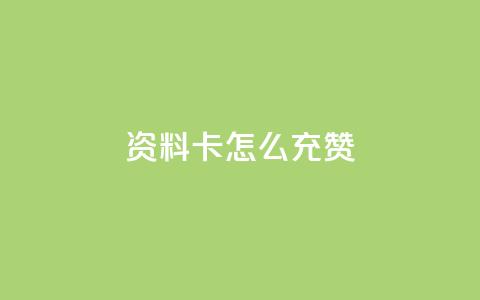 qq资料卡怎么充赞,ks超秒双击 - qq个性标签赞网址 抖音粉丝双击播放下单0.01大地马山房产活动 第1张 qq资料卡怎么充赞,ks超秒双击 - qq个性标签赞网址 抖音粉丝双击播放下单0.01大地马山房产活动 第1张