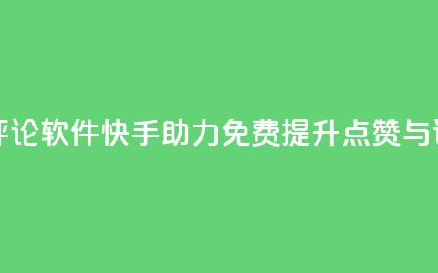 快手免费涨赞涨评论软件 - 快手助力免费提升点赞与评论的神器~ 第1张 快手免费涨赞涨评论软件 - 快手助力免费提升点赞与评论的神器~ 第1张