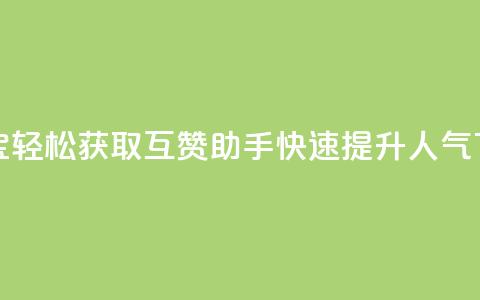 QQ互赞宝app - 轻松获取QQ互赞助手，快速提升人气!  第1张