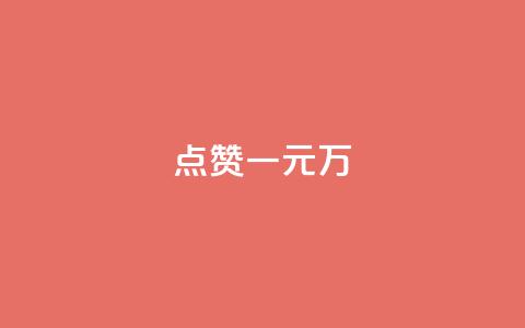 QQ点赞一元10万,qq空间浏览量增加访客数不变 - qq充赞 抖音点赞不少怎么粉丝不增加 第1张 QQ点赞一元10万,qq空间浏览量增加访客数不变 - qq充赞 抖音点赞不少怎么粉丝不增加 第1张