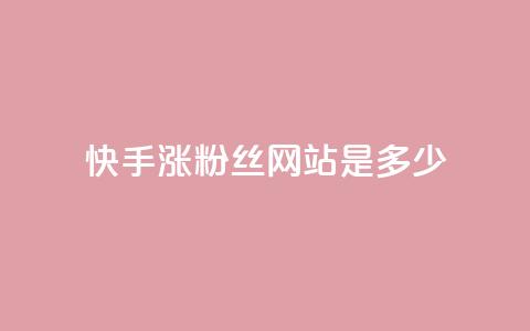 快手涨1000粉丝网站是多少 - 快手粉丝增长1000人所需的网站是多少?!  第1张 快手涨1000粉丝网站是多少 - 快手粉丝增长1000人所需的网站是多少?!  第1张