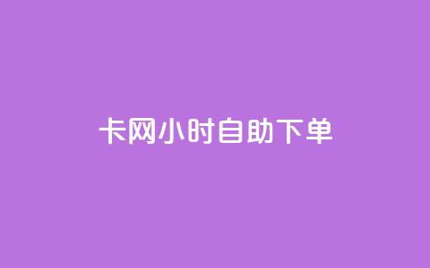 cf卡网24小时自助下单,dy低价业务下单 - 拼多多电商 进拼多多现金大转盘微信群 第1张 cf卡网24小时自助下单,dy低价业务下单 - 拼多多电商 进拼多多现金大转盘微信群 第1张