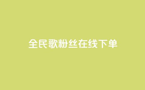 全民k歌粉丝在线下单,ks和快手是一个平台 - 拼多多业务关注下单平台入口链接 拼多多差0.02积分需要多少人  第1张 全民k歌粉丝在线下单,ks和快手是一个平台 - 拼多多业务关注下单平台入口链接 拼多多差0.02积分需要多少人  第1张