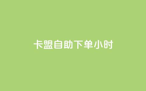 卡盟自助下单24小时,巨量千川人工客服入口 - dy业务自助下单在线 快手播放量设置器下载  第1张