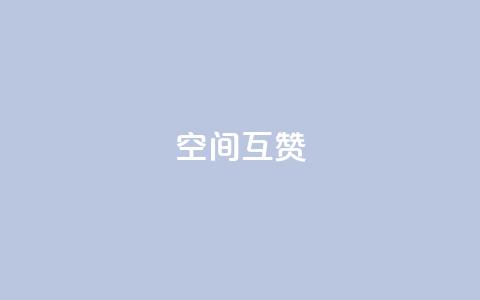 空间互赞,免费快手播放量网 - 低价货源站卡网 巨量千川推广怎么收费  第1张 空间互赞,免费快手播放量网 - 低价货源站卡网 巨量千川推广怎么收费  第1张