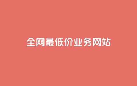 全网最低价业务网站,抖音24小时自动引流软件 - cf小号批发自助购买平台 抖音24小时在线下单网站  第1张 全网最低价业务网站,抖音24小时自动引流软件 - cf小号批发自助购买平台 抖音24小时在线下单网站  第1张