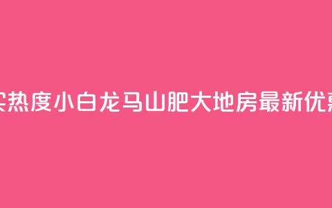 抖音买热度0.01小白龙马山肥大地房最新优惠活动,抖音播放量充值网站 - qq业务查询网址 qq空间秒赞怎么设置手机  第1张 抖音买热度0.01小白龙马山肥大地房最新优惠活动,抖音播放量充值网站 - qq业务查询网址 qq空间秒赞怎么设置手机  第1张