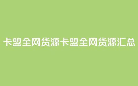 卡盟全网货源(卡盟全网货源汇总)  第1张 卡盟全网货源(卡盟全网货源汇总)  第1张