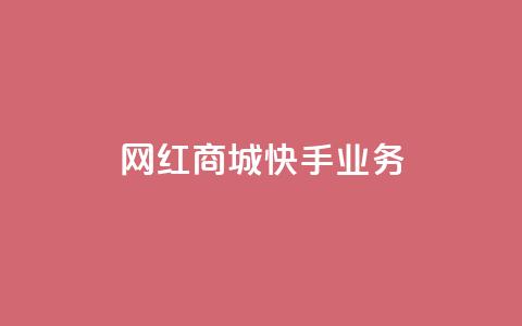 网红商城快手业务,qq空间赞自助 - 快手免费涨热度入口 24小时自助下单商城app  第1张 网红商城快手业务,qq空间赞自助 - 快手免费涨热度入口 24小时自助下单商城app  第1张