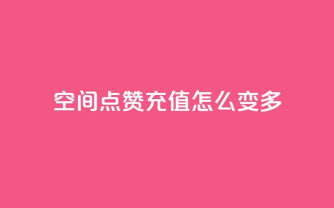 qq空间点赞充值怎么变多,抖音业务点赞免费下单24小时 - 1元1w粉丝 抖音粉丝  第1张 qq空间点赞充值怎么变多,抖音业务点赞免费下单24小时 - 1元1w粉丝 抖音粉丝  第1张