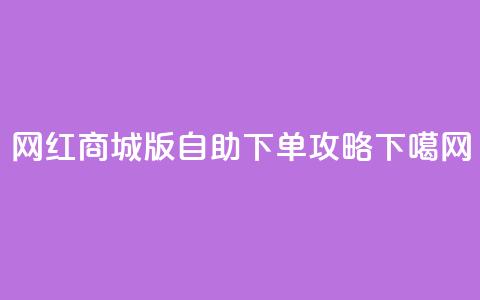 网红商城iOS版自助下单攻略  第1张