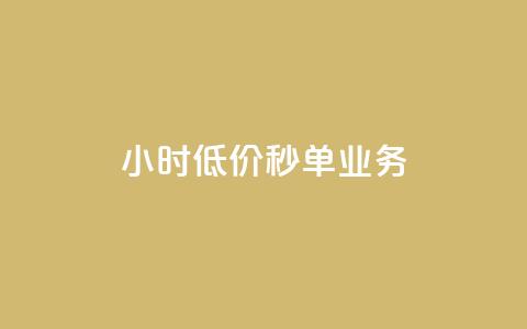 Ks24小时低价秒单业务,qq短视频怎么涨粉丝最快 - qq空间人气是访客量吗 1块一万qq主页点赞  第1张