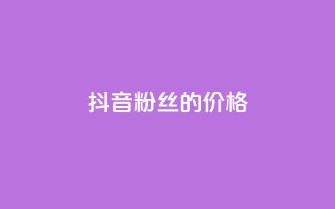 抖音粉丝的价格 - 抖音粉丝价值揭秘~  第1张 抖音粉丝的价格 - 抖音粉丝价值揭秘~  第1张