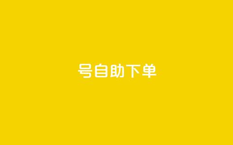 qq号自助下单,211卡盟 - 拼多多700元助力到元宝了 云小店快手业务  第1张 qq号自助下单,211卡盟 - 拼多多700元助力到元宝了 云小店快手业务  第1张
