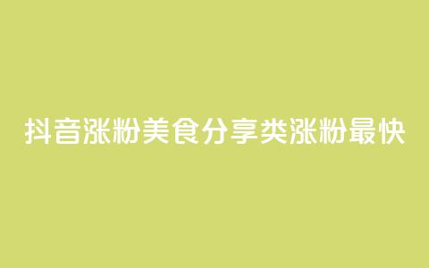 抖音涨粉美食分享类涨粉最快,vip会员货源批发网站超低价 - 快手免费1w播放量 刷qq超级会员svip教程视频  第1张 抖音涨粉美食分享类涨粉最快,vip会员货源批发网站超低价 - 快手免费1w播放量 刷qq超级会员svip教程视频  第1张