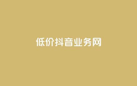 低价抖音业务网,抖音二十四小时下单平台 - 快手在线自助业务平台 pdd助力网站免费  第1张 低价抖音业务网,抖音二十四小时下单平台 - 快手在线自助业务平台 pdd助力网站免费  第1张