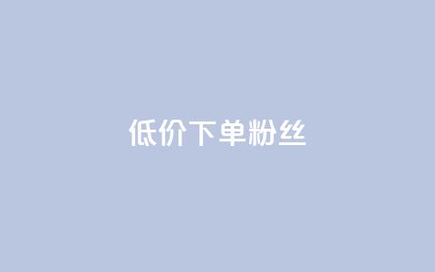 dy低价下单粉丝 - 低价下单迪丽热巴粉丝最佳选择~ 第1张 dy低价下单粉丝 - 低价下单迪丽热巴粉丝最佳选择~ 第1张