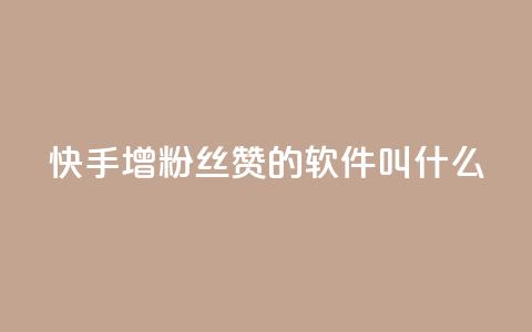 快手增粉丝赞的软件叫什么,自助下单业务 - pdd提现700套路最后一步 拼多多平台怎么联系 第1张 快手增粉丝赞的软件叫什么,自助下单业务 - pdd提现700套路最后一步 拼多多平台怎么联系 第1张
