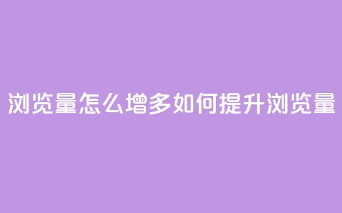 qq浏览量怎么增多(如何提升QQ浏览量)  第1张 qq浏览量怎么增多(如何提升QQ浏览量)  第1张