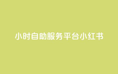 24小时自助服务平台小红书 - 全天候自助服务平台小红书全新上线!  第1张 24小时自助服务平台小红书 - 全天候自助服务平台小红书全新上线!  第1张