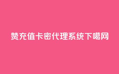 qq赞充值 - 卡密代理系统  第1张 qq赞充值 - 卡密代理系统  第1张