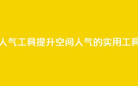 QQ空间刷人气工具(提升QQ空间人气的实用工具)  第1张 QQ空间刷人气工具(提升QQ空间人气的实用工具)  第1张